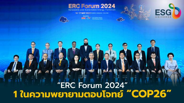 “ERC Forum 2024” นวัตกรรมพลังงานยุคเปลี่ยนผ่าน