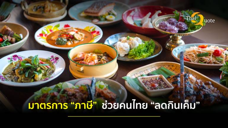 “ภาษีโซเดียม” ยกระดับคุณภาพชีวิตคนไทย “ลดกินเค็ม”
