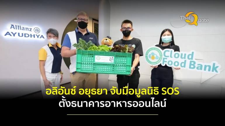 อลิอันซ์ อยุธยา ทุ่มเงินล้าน จับมือมูลนิธิ SOS ตั้งธนาคารอาหารออนไลน์ แห่งแรกของไทย
