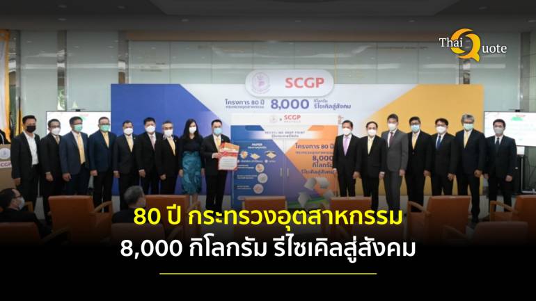 กระทรวงอุตสาหกรรม จับมือ SCGP เปิดโครงการ “80 ปี กระทรวงอุตสาหกรรม 8,000 กิโลกรัม รีไซเคิลสู่สังคม”