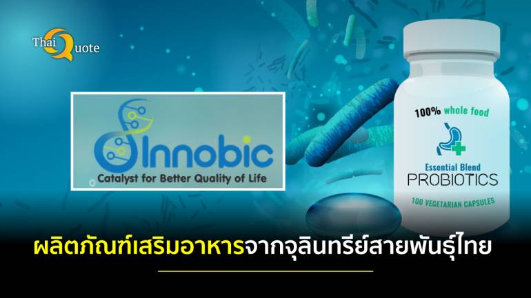 ไม่แพ้ใครในโลก! อินโนบิก (เอเซีย) พัฒนาผลิตภัณฑ์เสริมอาหารจากจุลินทรีย์สายพันธุ์ไทย  ป้องกันโรค NCDs