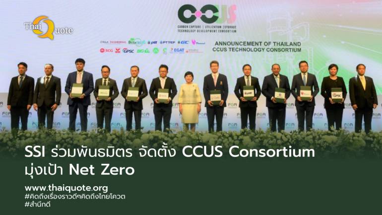 SSI ร่วมพันธมิตร 5 อุตสาหกรรมหลักจัดตั้ง CCUS Consortium มุ่งเป้า Net Zero