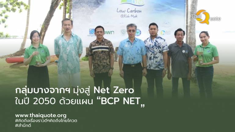 กลุ่มบางจากฯ ร่วมขับเคลื่อนประเทศสู่สังคมคาร์บอนต่ำ มุ่งสู่ Net Zero ในปี 2050 ด้วยแผน “BCP NET”
