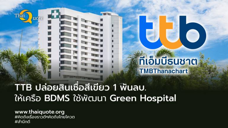 BDMS ได้รับการสนับสนุนสินเชื่อสีเขียว มูลค่าวงเงิน 1,000 ล้านบาท จาก TTB เพื่อพัฒนาอาคารให้เป็น Green