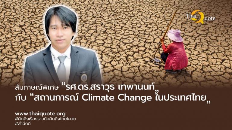ประเทศไทยได้รับผลกระทบจากปัญหา Climate Change หรือไม่  สภาพดินฟ้าอากาศจะเปลี่ยนไปอย่างไร