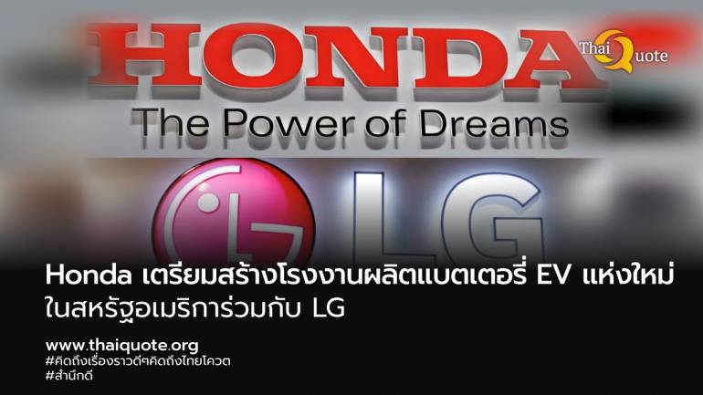 Honda Motor จะสร้างโรงงานผลิตแบตเตอรี่สำหรับรถยนต์ไฟฟ้าในสหรัฐฯ ร่วมกับ LG Energy