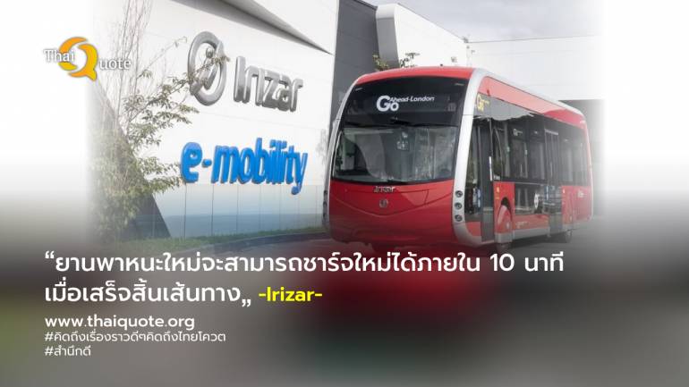 ieTram EV ของ Irizar จะติดตั้งตามเส้นทางรถเมล์ลอนดอน ใช้เวลาชาร์จแบตน้อยที่สุดเท่าที่เคยมีมา