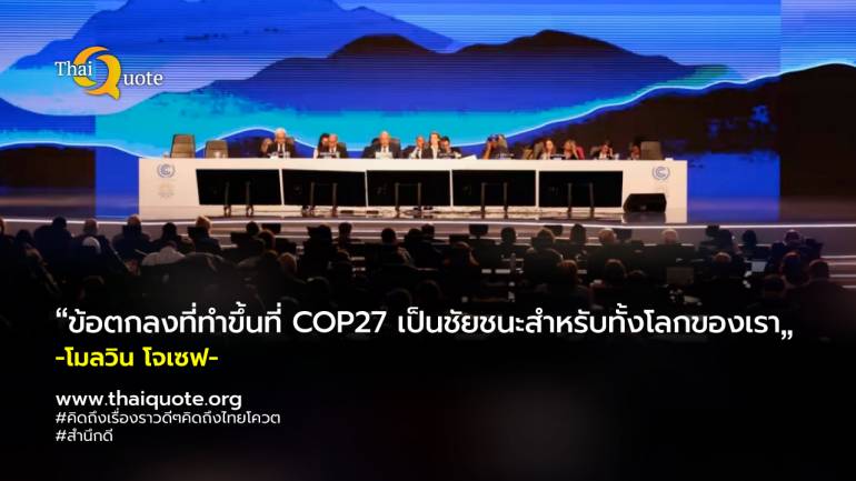 COP 27 จัดตั้งกองทุน 'ความสูญเสียและความเสียหาย' ช่วยประเทศยากจนจากภัยการเปลี่ยนแปลงสภาพอากาศ