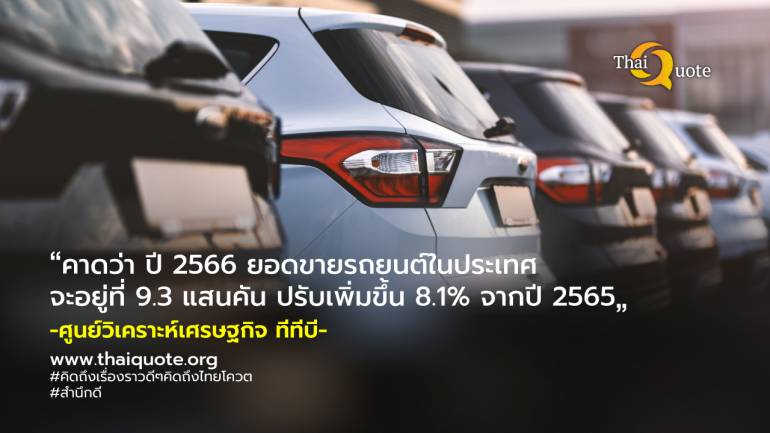 ยอดขายรถยนต์ในประเทศปี 2566 ยังโตต่อเนื่อง คาดจะอยู่ที่ 9.3 แสนคัน