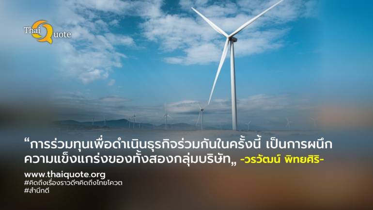 GPSC จับมือกลุ่ม CIP ตั้งบริษัทร่วมทุน รุกธุรกิจพลังงานลม ตั้งเป้าเป็นผู้นำในไทย