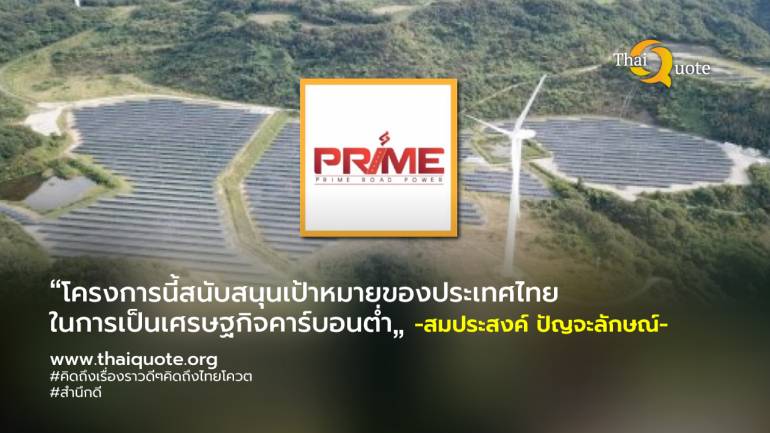 PRIME ยื่นข้อเสนอขายไฟฟ้าจากพลังงานทดแทนให้กับกกพ. ตามแผนการรับซื้อ 5,200 เมกะวัตต์