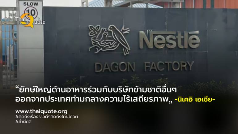 Nestle ปิดโรงงานยุติการผลิตในเมียนมา 