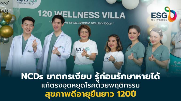 ปฐมฤกษ์ เปิดคลินิก '120 Wellness Villa Clinic’ ชูศาสตร์ชะลอวัยสุขภาพดีอายุยืนยาว 