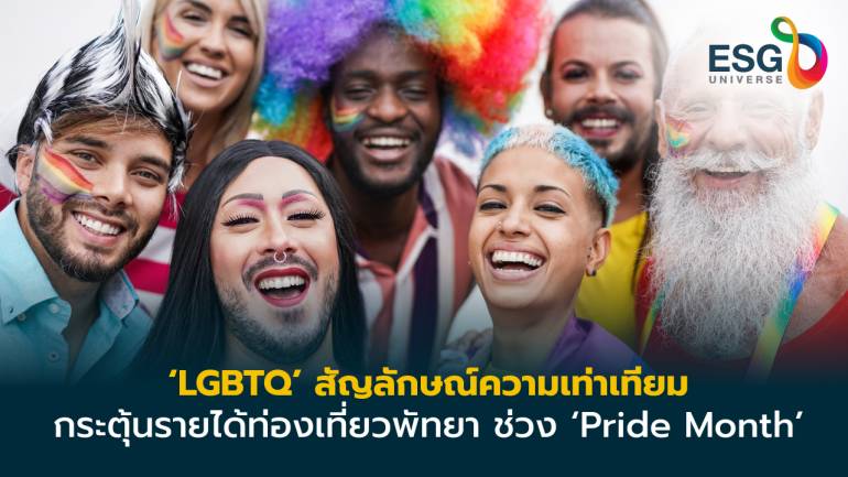 เปิดเวทีเสวนา ‘ความเท่าเทียมทางเพศ’ หนุนเศรษฐกิจพัทยา ช่วงเทศกาล “Pride Month”