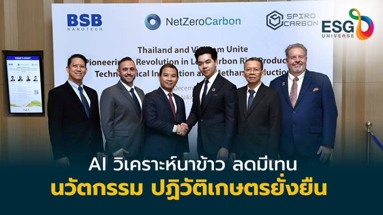 ‘Net Zero Carbon’ ผนึกบริษัทนวัตกรรมเกษตร ลุยตลาด ‘เกษตรคาร์บอนต่ำ’ ไทย-เวียดนาม