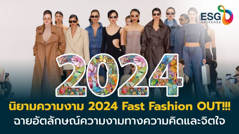 เทรนด์แฟชั่น 2024  ‘Fast Fashion’ ไม่ใช่แก่นแต่งตัว  นิยามใหม่ เสื้อผ้าขับจิตสำนึกดีงามจากภายใน 
