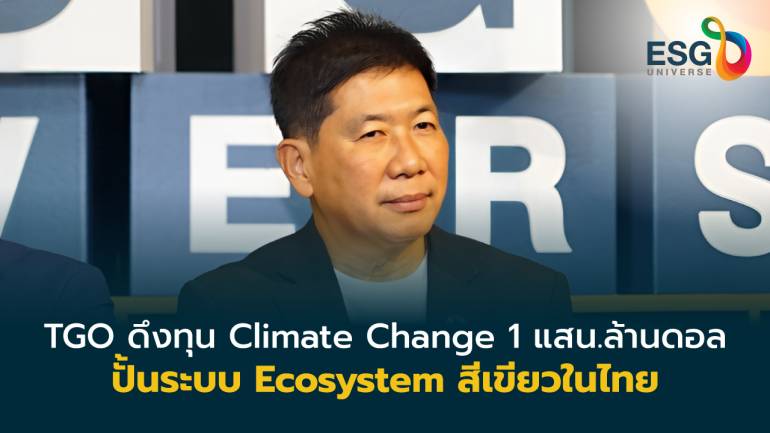 TGO ฉายวิสัยทัศน์ลดคาร์บอนสูุ่ความยั่งยืนในCOP28 ดึงกองทุนClimate Change1แสนล้านเหรียญมาไทย 