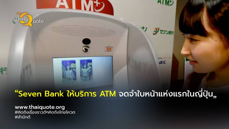 การจดจำใบหน้าจะช่วยให้ลูกค้าของ Seven Bank สามารถถอนเงินสดจากตู้ ATM โดยไม่ต้องใช้บัตรในแต่ละครั้ง