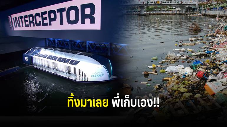 เปิดตัว “เรือเก็บขยะแม่น้ำ” พลังแสงอาทิตย์ลำแรกของโลก ปีหน้ามาไทย!!