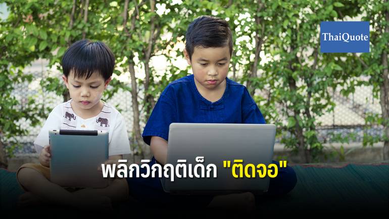 ต่อยอดการละเล่นไทย แก้ปัญหาเด็กติดมือถือ-แท็บเลต