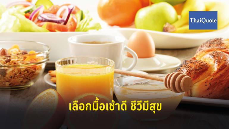 อาหารมื้อเช้าสำคัญที่สุด กินสมดุลสุขภาพแข็งแรง
