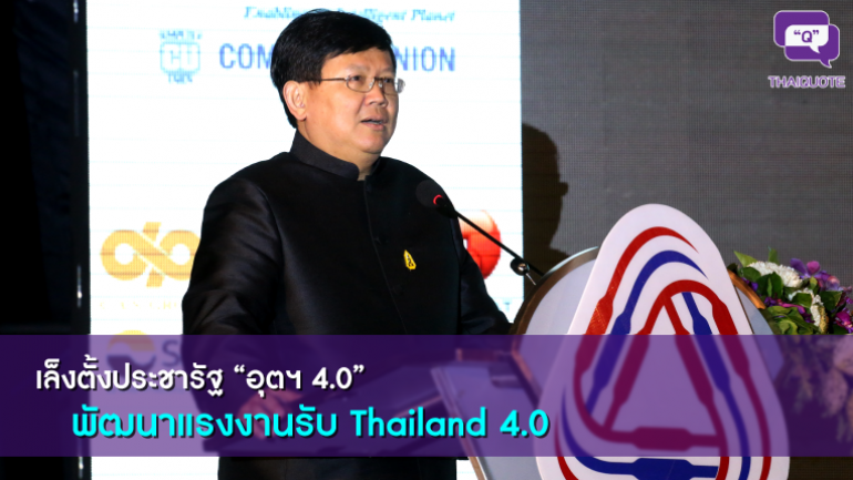 เล็งตั้งประชารัฐ “อุตฯ 4.0”  พัฒนาแรงงานรับ Thailand 4.0