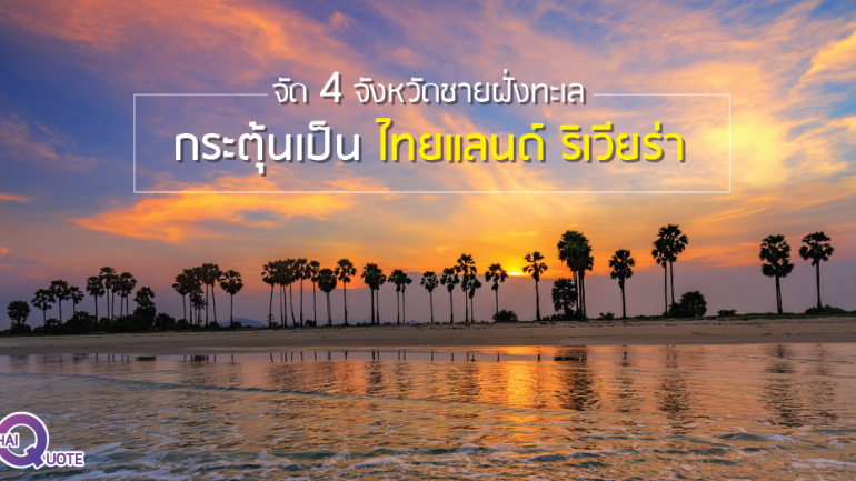 จัด 4 จังหวัดชายฝั่งทะเล กระตุ้นเป็นไทยแลนด์ ริเวียร่า